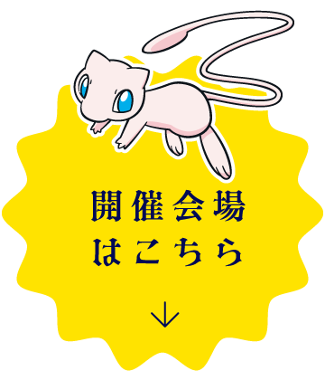 開催会場はこちら