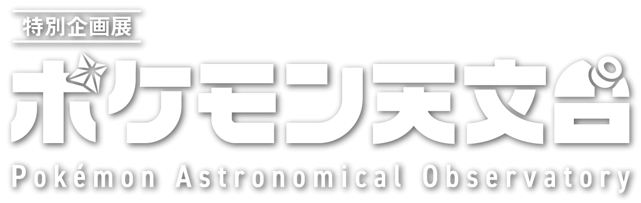 ポケモン天文台