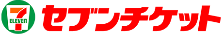 セブンチケット