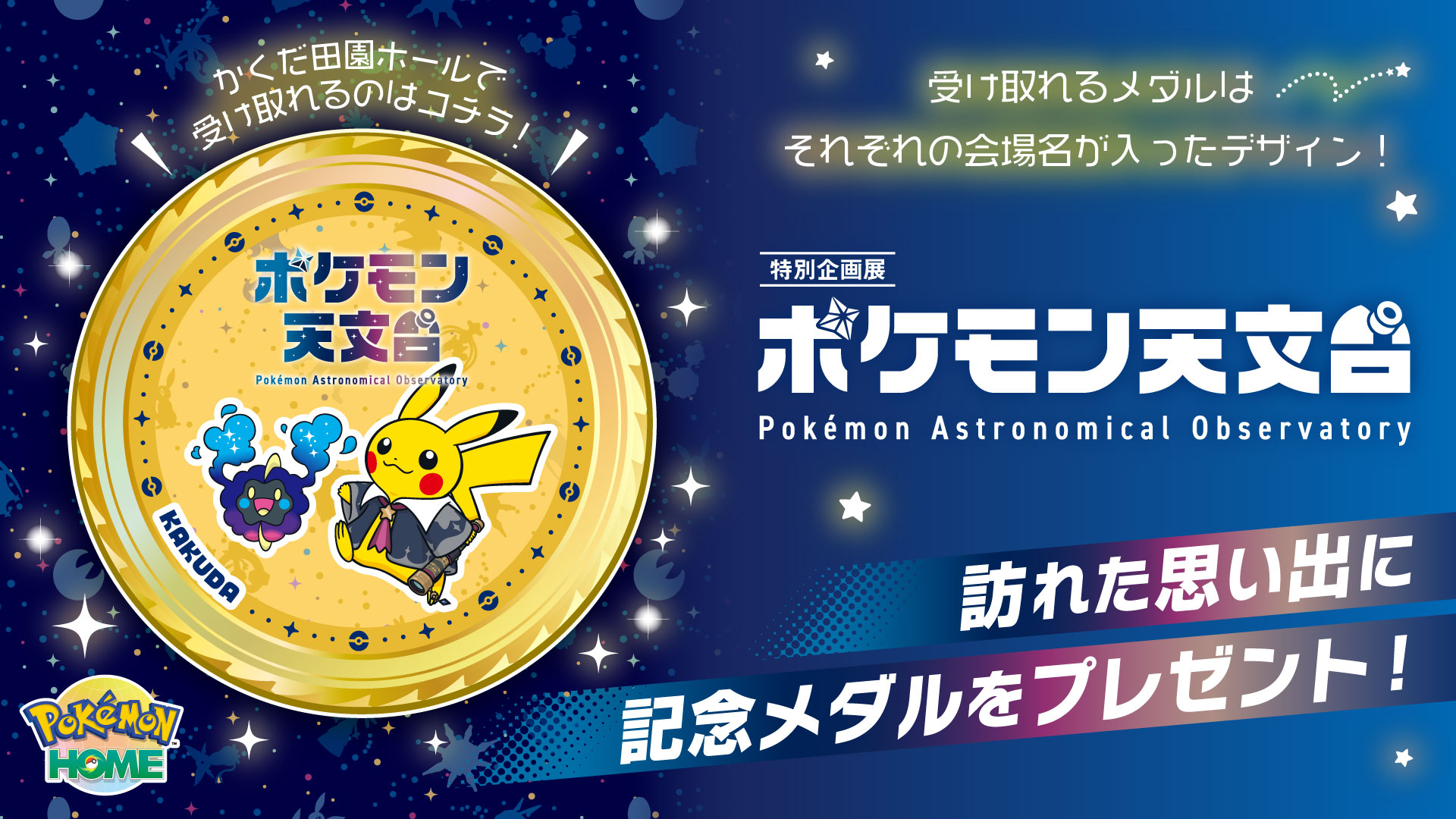 ポケモン天文台」記念メダルをプレゼント！ | 特別企画展「ポケモン